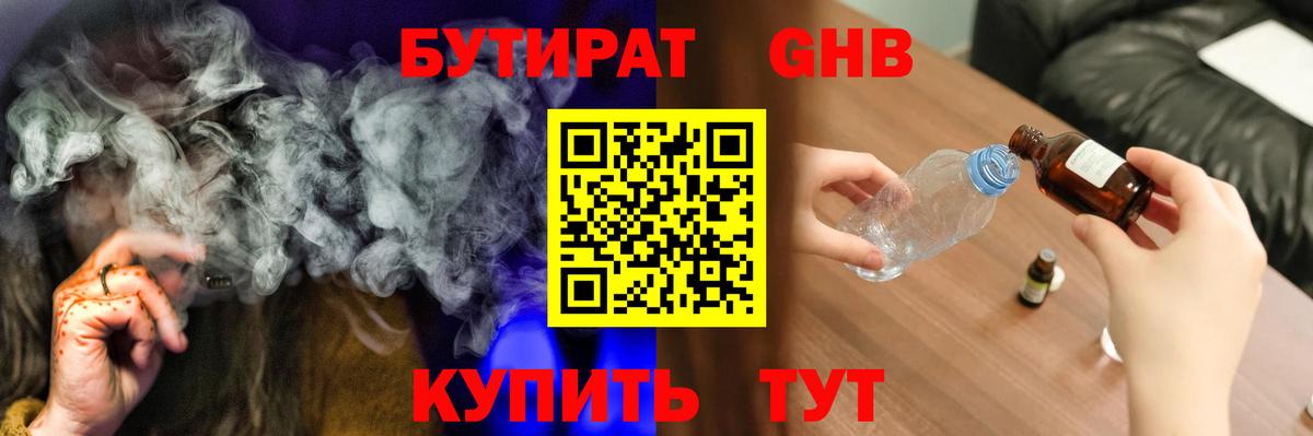 Советская Гавань  БУТИРАТ  Вход с VPN  Бутират GHB 