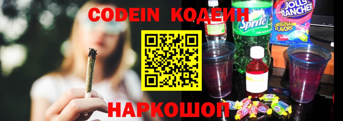 Codein Purple Drank Советская Гавань