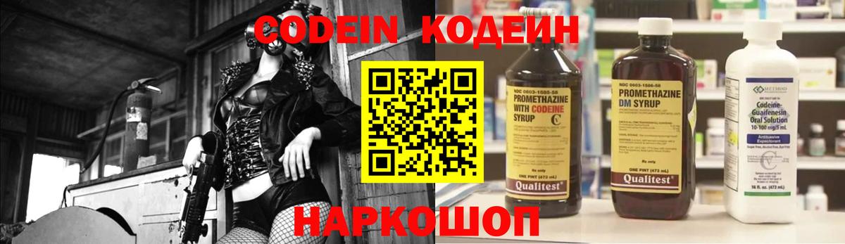 Кодеин Purple Drank  Вход с VPN  Кодеиновый сироп Lean напиток Lean (лин)  Советская Гавань 